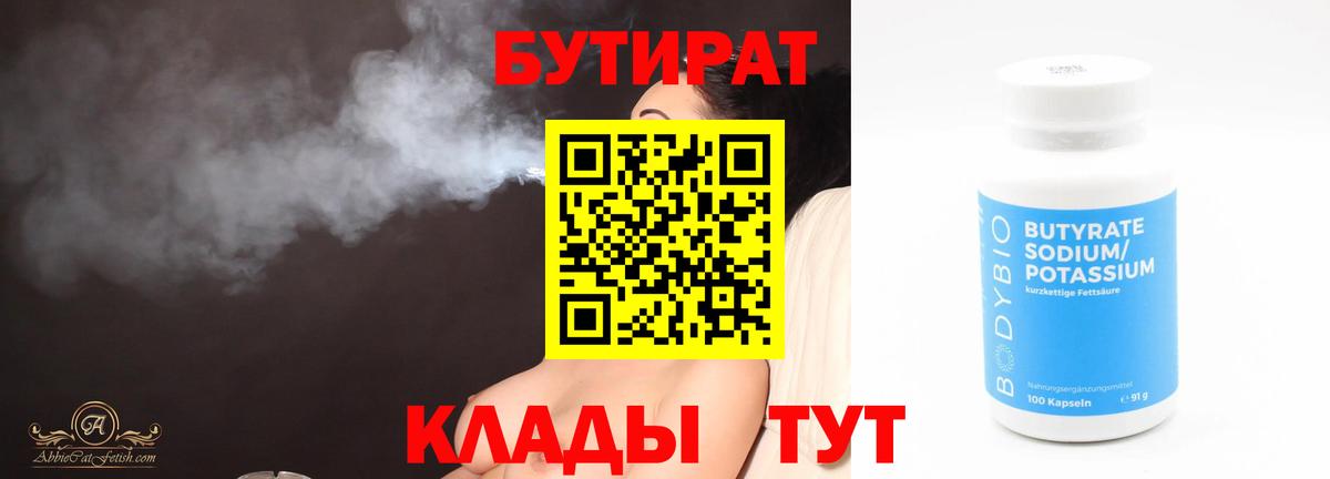 Бутират бутик Воронеж