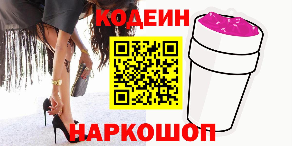 Codein Purple Drank Воронеж